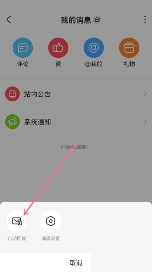 AcFun怎么设置自动回复 AcFun设置自动回复方法-第3张图片-海印网