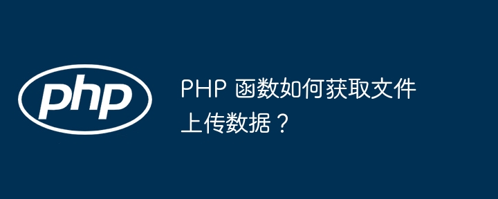 PHP 函数如何获取文件上传数据？-第1张图片-海印网