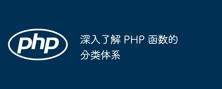 深入了解 PHP 函数的分类体系-第1张图片-海印网