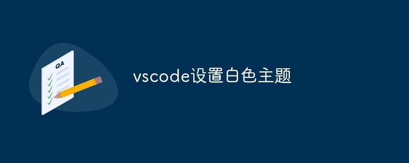 vscode设置白色主题-第1张图片-海印网