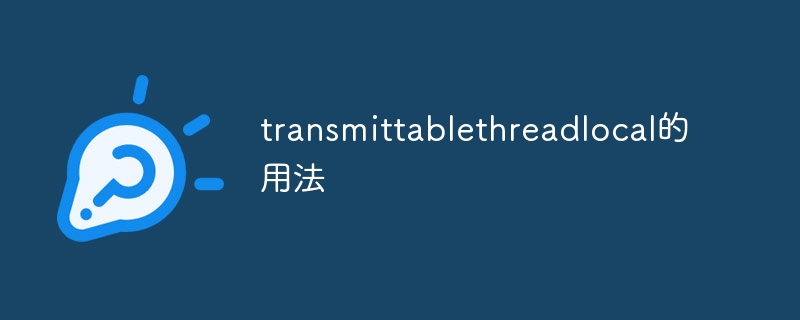 transmittablethreadlocal的用法-第1张图片-海印网