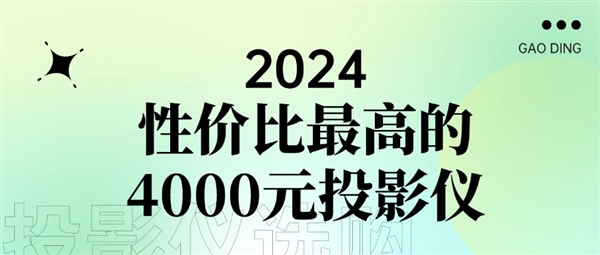 2024性能最好的4000元投影仪：当贝X5S完胜同价位极米RS10-第1张图片-海印网