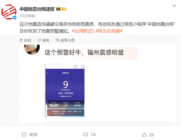 预警通知发布！中国台湾宜兰县发生5.4级地震 网友：福州、福建多地有震感-第5张图片-海印网