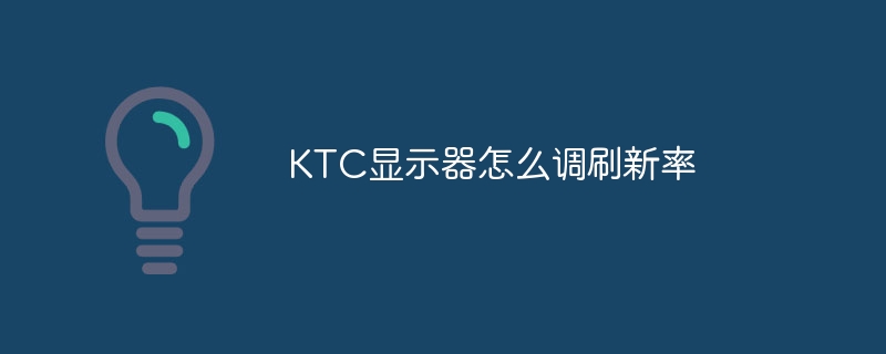 KTC显示器怎么调刷新率-第1张图片-海印网