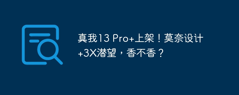 真我13 Pro+上架！莫奈设计+3X潜望，香不香？