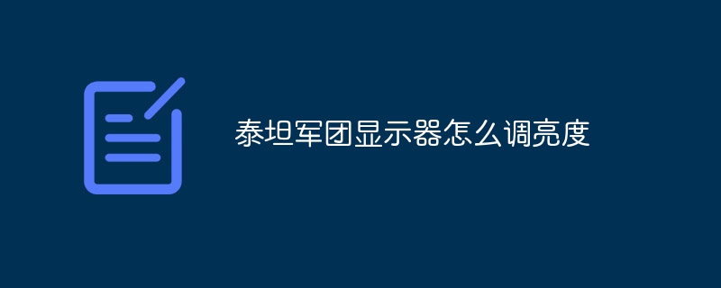 泰坦军团显示器怎么调亮度-第1张图片-海印网