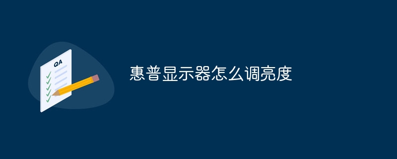 惠普显示器怎么调亮度-第1张图片-海印网