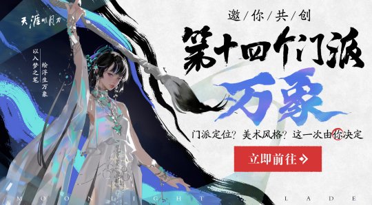 天涯明月刀OL新门派「万象」邀你投票共创，8月天涯巅峰赛事重燃江湖热血！-第2张图片-海印网