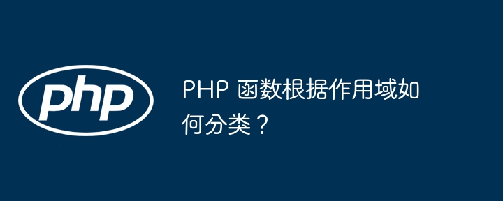 PHP 函数根据作用域如何分类？-第1张图片-海印网