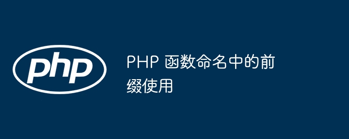 PHP 函数命名中的前缀使用-第1张图片-海印网