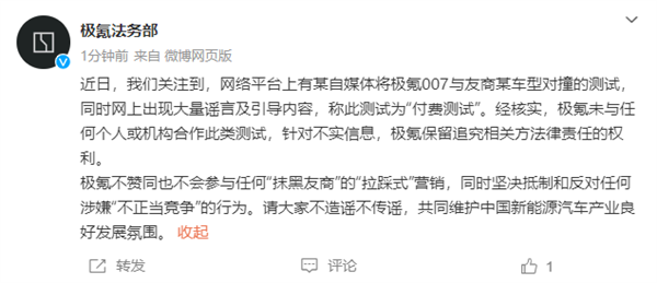 极氪法务部辟谣付费测试：未与任何个人、机构合作对撞项目-第2张图片-海印网