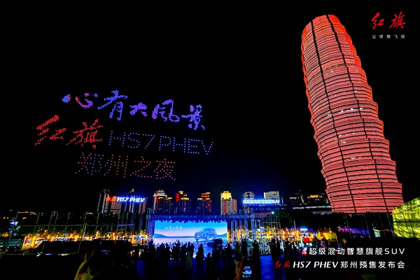 红旗HS7 PHEV开卖预售 千架无人机点亮郑州之夜-第3张图片-海印网