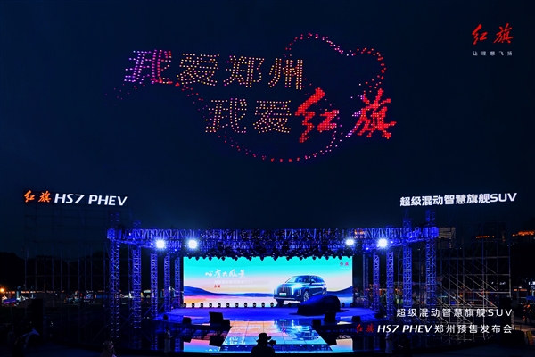 红旗HS7 PHEV开卖预售 千架无人机点亮郑州之夜-第4张图片-海印网