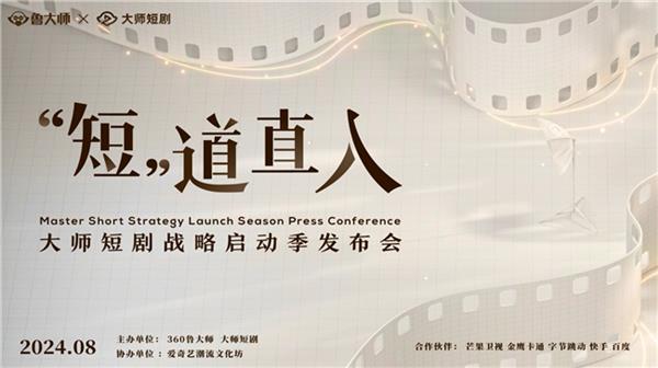 鲁大师短剧战略启航：成都见证“短 道直入”新纪元 -第1张图片-海印网