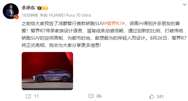 华为将发布首款轿跑SUV 余承东官宣智界R7：为年轻人设计-第2张图片-海印网