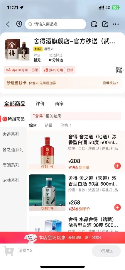 舍得、习酒与京东秒送达成深度合作 保真白酒最快9分钟送到手-第1张图片-海印网