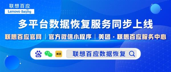  打造行业新标准：联想百应数据恢复服务震撼发布-第6张图片-海印网