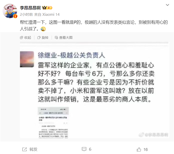 曝极越公关负责人朋友圈炮轰小米亏钱卖车是倾销 博主澄清是P图-第1张图片-海印网