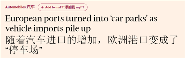 中国电车们嗷嗷喊着出海 却卡在欧洲港口：一停就是18个月-第3张图片-海印网