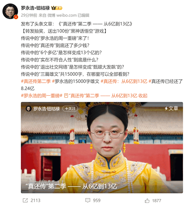 罗永浩再谈真还传：一共还了8.24亿 远超之前说的6个多亿-第1张图片-海印网