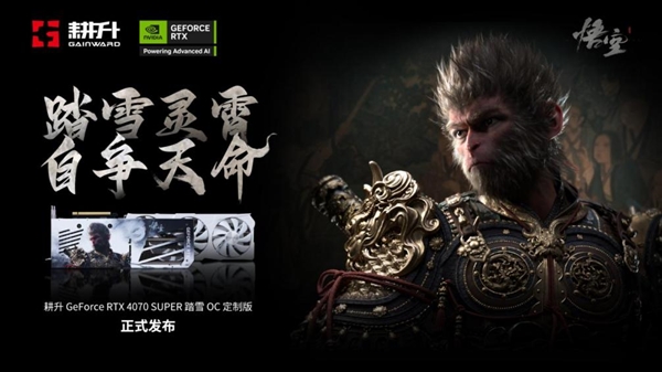 耕升 GeForce RTX 4070 SUPER 踏雪OC 定制版评测！DLSS 3完美体验2K《黑神话：悟空》！-第1张图片-海印网