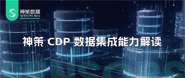 神策 CDP 数据集成能力解读-第1张图片-海印网