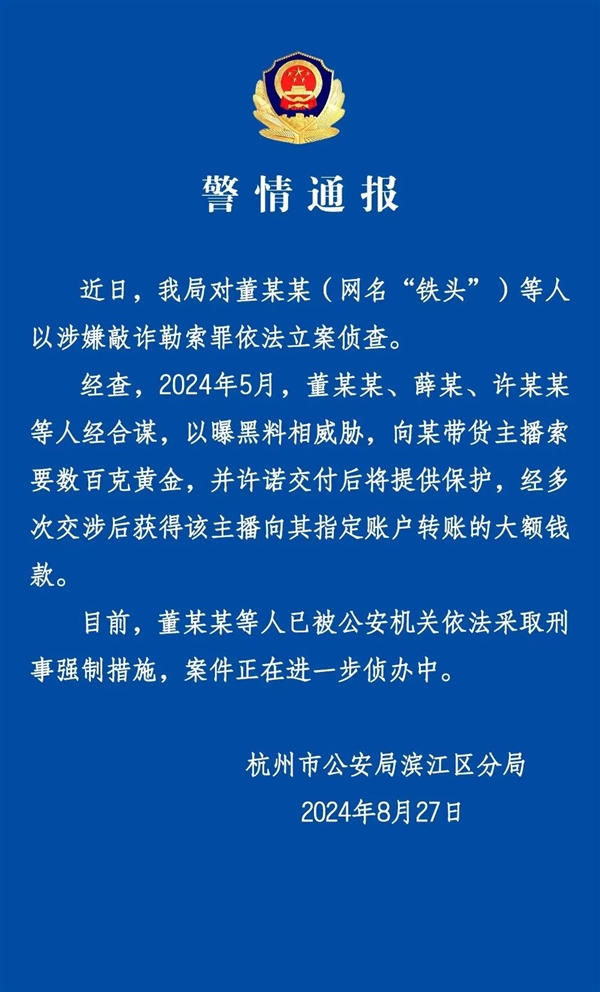 杭州警方通报网红“铁头”被抓：以曝黑料威胁 向带货主播索要数百克黄金-第2张图片-海印网