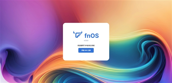 NAS系统再增一员！国产fnOS正式公测：基于Debian、兼容主流x86硬件-第2张图片-海印网