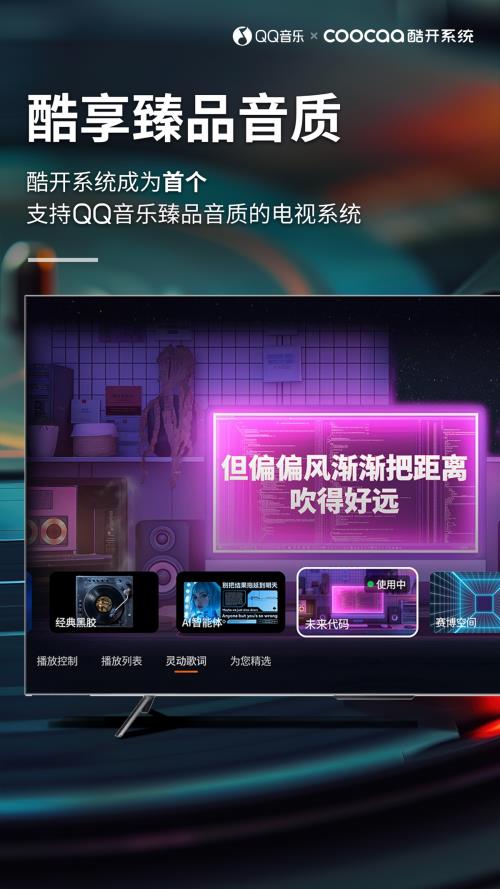 酷开科技联合QQ音乐首推大屏臻品音质 开启影音新纪元 -第1张图片-海印网