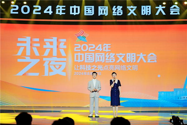 2024年中国网络文明大会“未来之夜”：勇做科技创新“追光者”-第1张图片-海印网