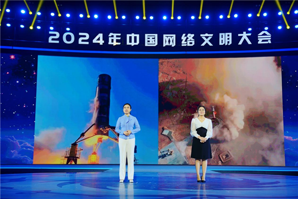 2024年中国网络文明大会“未来之夜”：勇做科技创新“追光者”-第3张图片-海印网