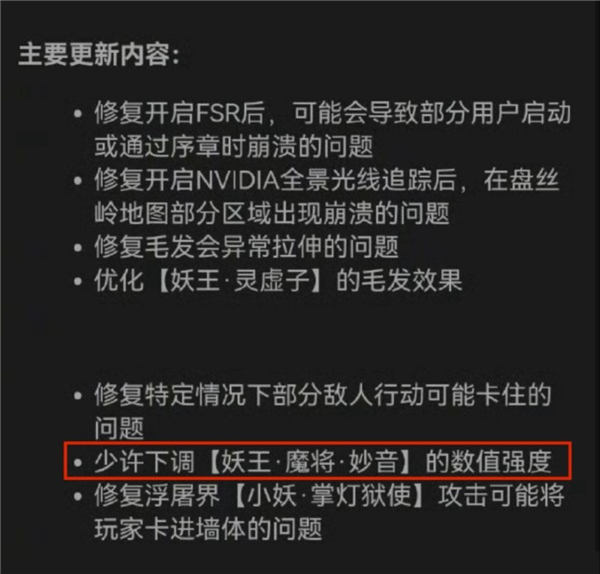 更新来了！《黑神话：悟空》新补丁引热议：玩家吐槽刚过魔将妙音难度就被削减-第1张图片-海印网