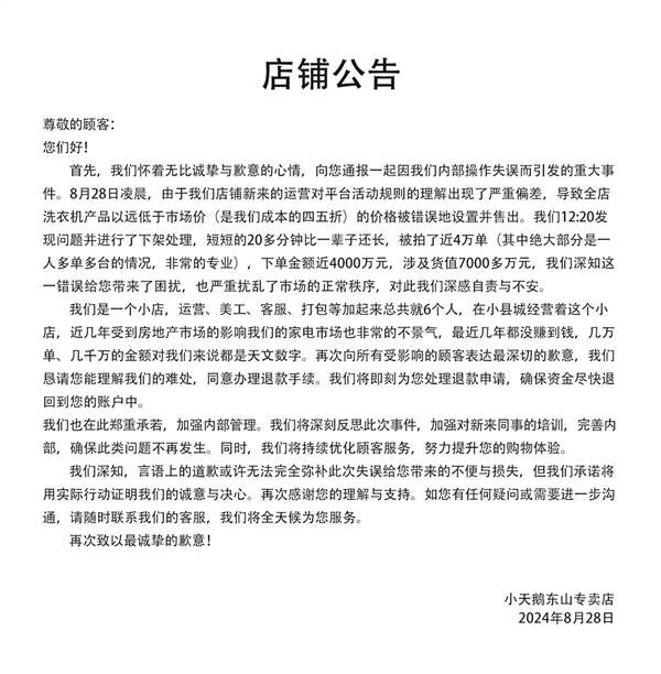 小天鹅洗衣机网店设错价格20分钟被薅几千万 员工鞠躬求退款-第2张图片-海印网