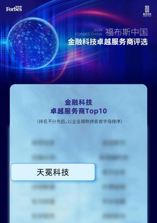福布斯中国首次发布金融科技影响力企业榜单 天冕科技上榜！-第1张图片-海印网