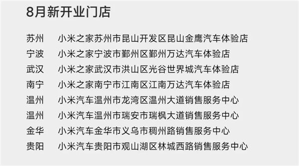 小米汽车9月计划新增16家新门店：首次进入珠海、惠州-第2张图片-海印网