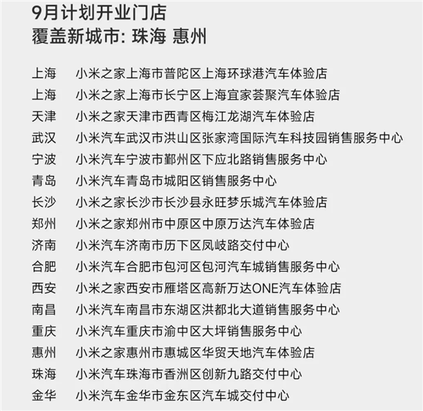 小米汽车9月计划新增16家新门店：首次进入珠海、惠州-第3张图片-海印网