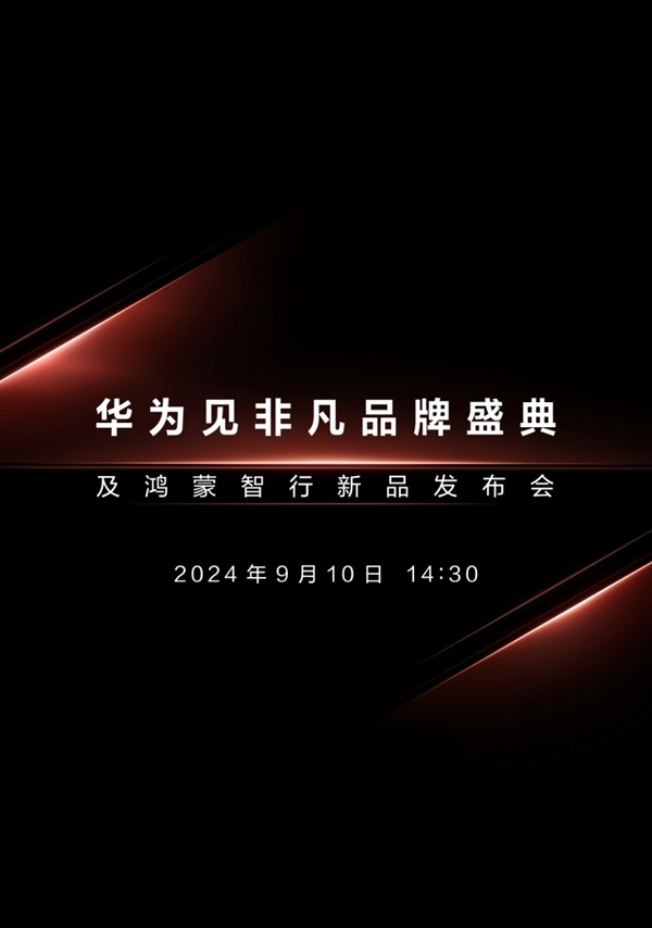 三折叠手机来了！华为新品发布会定档9月10日：与苹果iPhone 16同一天-第4张图片-海印网