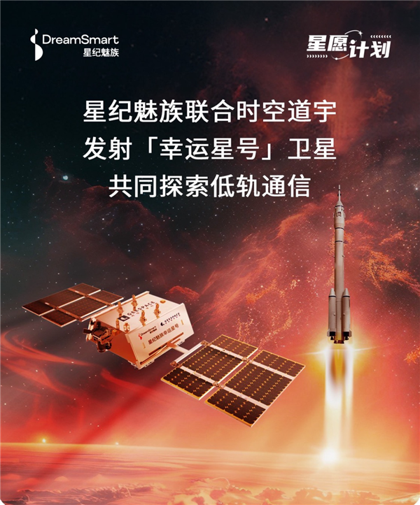 星纪魅族携手时空道宇 将合作发射幸运星号卫星