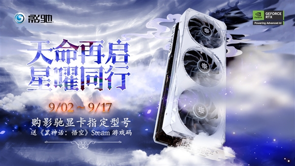 天命再启 星曜同行 购指定显卡送《黑神话：悟空》STEAM游戏码！-第1张图片-海印网