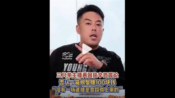 三只羊主播否认一箱螃蟹赚100块：各做各的 不能没有底线搞流量-第2张图片-海印网