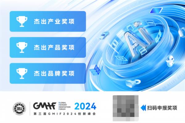 第三届GMIF2024创新峰会大奖申报火热进行中！聚焦产业贡献、杰出产品与杰出品牌三大奖项类别-第2张图片-海印网