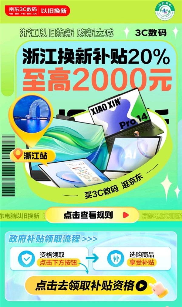 9月5日起浙江省政府发补贴 来京东购电脑额外至高立减2000元-第1张图片-海印网