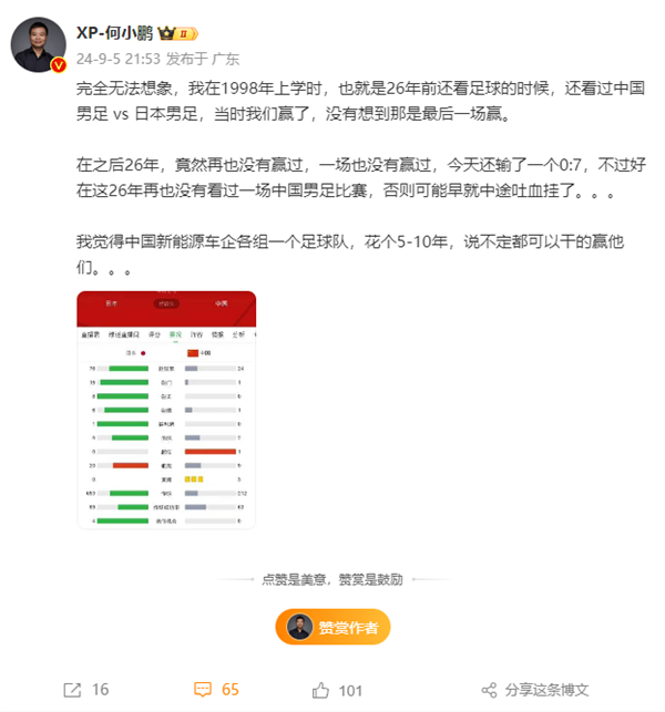 国足0-7负日本 何小鹏：中国新能源车企组球队说不定5年打败日本队-第3张图片-海印网