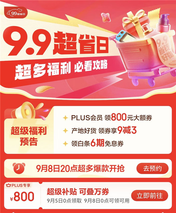 京东9.9超省日9月8日晚8点开启 9.9元打包带走18件好物