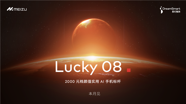 Flyme星愿计划活动举办：魅族颜值实用新品Lucky 08手机本月见-第2张图片-海印网