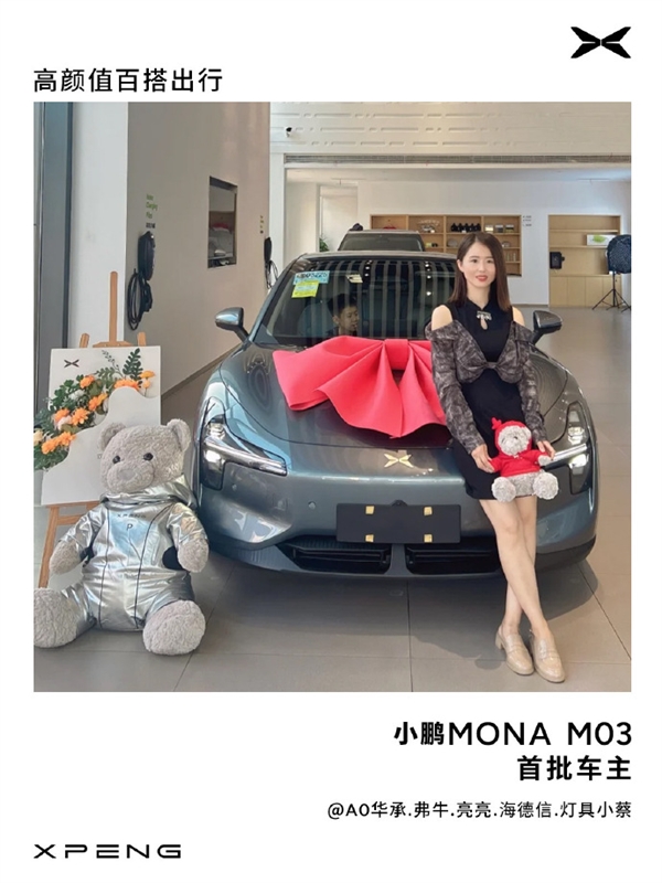 小鹏MONA M03首批车主提车：小姐姐们颜值超高-第6张图片-海印网