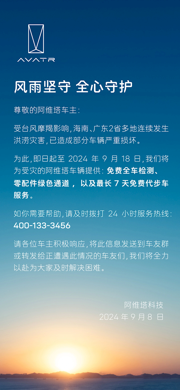 阿维塔：将为受台风影响车辆提供免费检测、免费代步车等服务-第2张图片-海印网