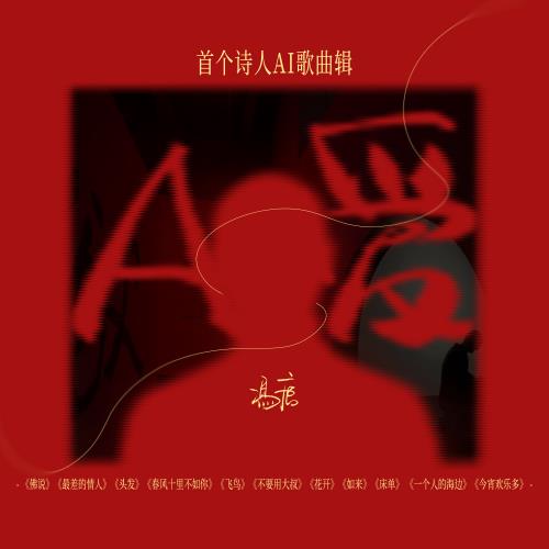 发布全球首张诗人AI歌曲辑 腾讯音乐与作家冯唐用AI助力音乐创新-第1张图片-海印网