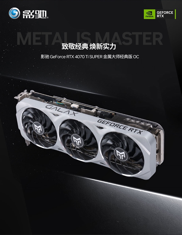 经典来袭 影驰RTX 4070 Ti SUPER经典版金属大师正式开售 首发价6299元-第1张图片-海印网