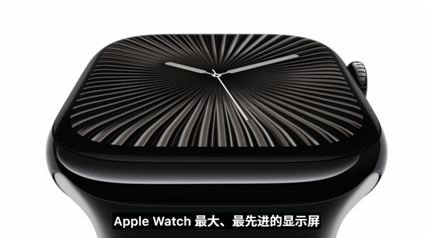 2999元起！Apple Watch S10正式发布：史上最大、最轻、最快